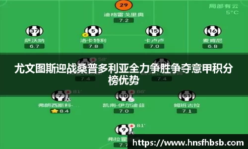 尤文图斯迎战桑普多利亚全力争胜争夺意甲积分榜优势